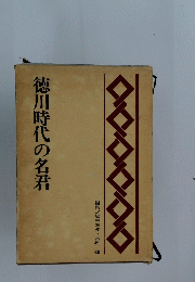 徳川時代の名君