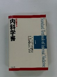 内科学書