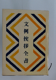 文例挨拶全書