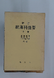 航海科提要　下