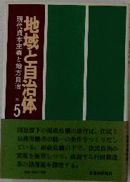 地域と自治体「5」現代資本主義と地方自治