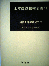 土木建設技術全書13　鋼橋上部構造施工法