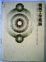 機械工学概論