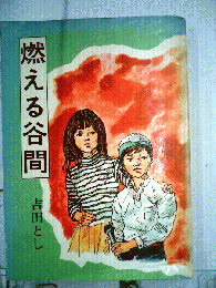 燃える谷間