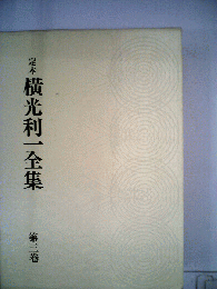 定本横光利一全集　3