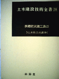 土木建設技術全書28　鉄道防災施工法　上