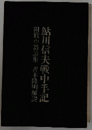 鮎川信夫戦中手記