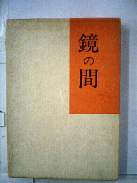 鏡の間ー句集