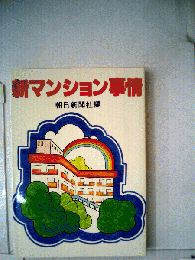 新マンション事情
