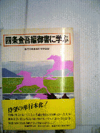 四条金吾編御書に学ぶ