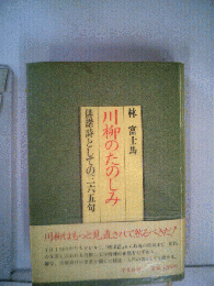 川柳のたのしみー俳諧詩としての三八五句
