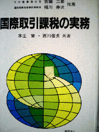 国際取引課税の実務