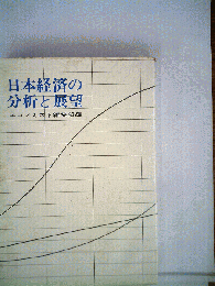 日本経済の分析と展望