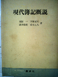 現代簿記概説