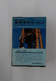 基礎専科下　正しい施工のすすめ