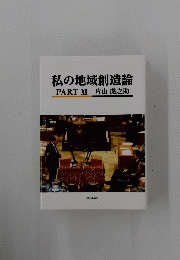 私の地域創造論PARTXI