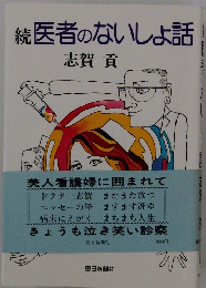 続医者のないしょ話