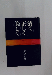 清く正しく美しく