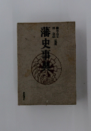 藩史事組
