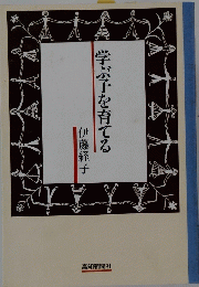 学ぶ子を育てる