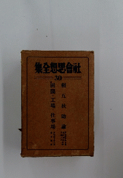 集全想思合社30