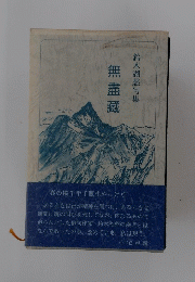 鈴木湖愁句集　無盡藏