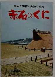 垂水と明石の史跡と歴史　赤石のくに