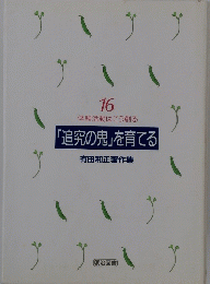 16 体験活動はこう創る 「追究の鬼」を育てる