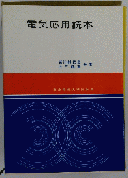 電気応用読本
