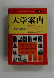 大学案内　'71