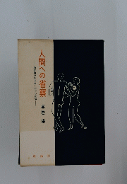 人間への省察