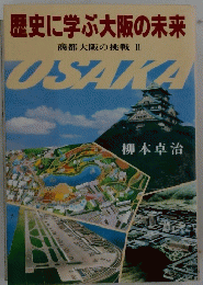 歴史に学ぶ大阪の未来