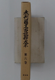 未利國文古奈　第八巻