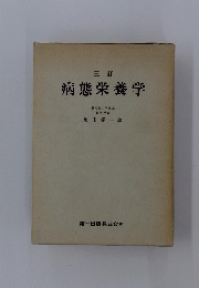 病態栄養学