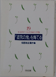 19 生活科につながる総合活動 「追究の鬼」を育てる