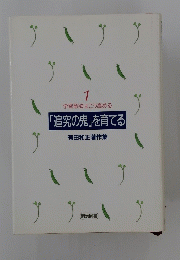 「追究の鬼」を育て　1る　有田和正著作集