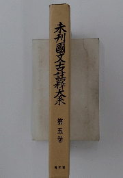 未利國文古註釋大奈　第5巻