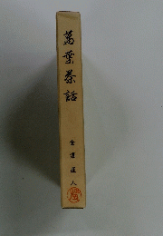 萬葉茶話