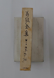 海風全集