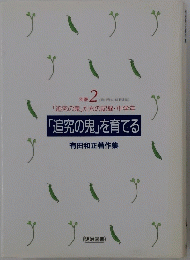別巻 2 <高村啓太・塩野達哉) 「追究の鬼」たちの記録・中学年 「追究の鬼」を育てる