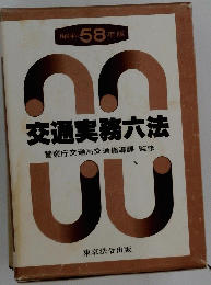 交通実務六法