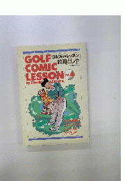 GOLF  COMIC　LESSON VOL.4