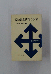 高校職業教育の改革