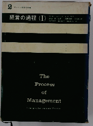 経営の過程　(I)　The Process of Management