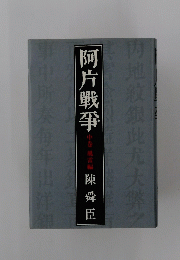 阿片戦争