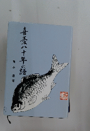 喜憂八十年の諸