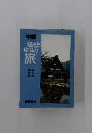 中部　秘境と秘湯の旅