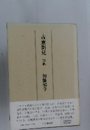 古意新見　筆拂