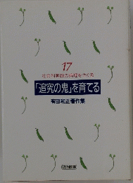 17 社会科実践の病理をさぐる 「追究の鬼」を育てる