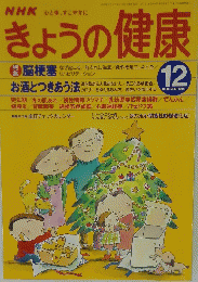 NHKきょうの健康 1998年12月号